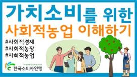 가치소비를 위한 사회적농업 이해하기~